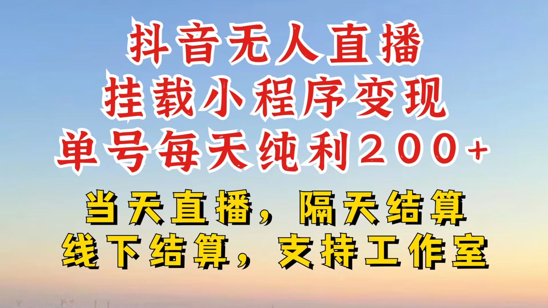 抖音无人直播挂载小程序，零粉号一天变现二百多，不违规也不封号，一场挂十个小时起步【揭秘】-小何资源库