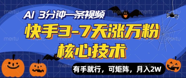 快手3-7天涨万粉核心技术，AI让你3分钟一条视频，可矩阵，月入过W-小何资源库