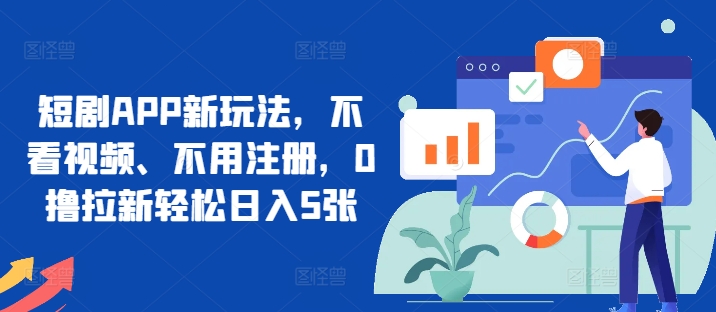 短剧APP新玩法，不看视频、不用注册，0撸拉新轻松日入5张-小何资源库