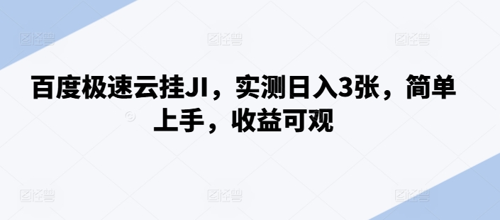 百度极速云挂JI，实测日入3张，简单上手，收益可观【揭秘】-小何资源库