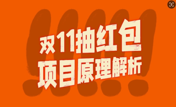 双11抽红包视频裂变项目【完整制作攻略】_长期的暴利打法-小何资源库