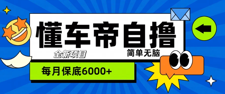 “懂车帝”自撸玩法，每天2两小时收益几张-小何资源库