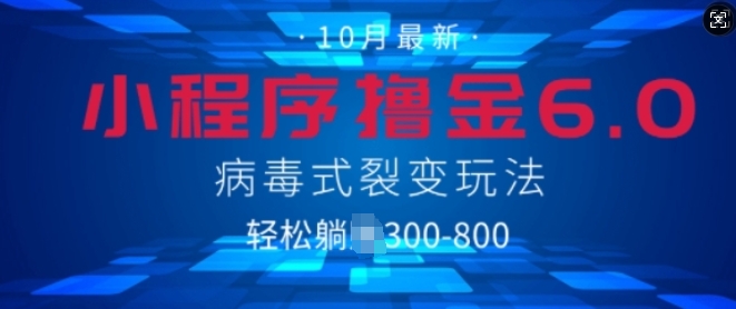 微信小程序撸金6.0，病毒式裂变玩法，日入3张-小何资源库