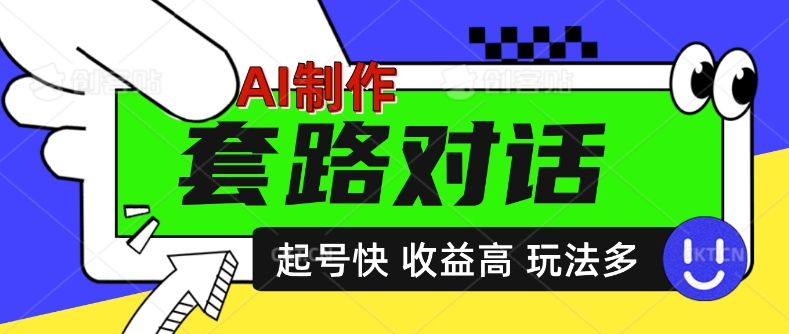 AI制作套路对话视频，起号快收益高，日入5张-小何资源库