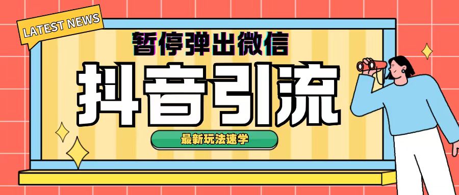 最新抖音暂停弹出微信弹出名片引流玩法(揭秘)-小何资源库