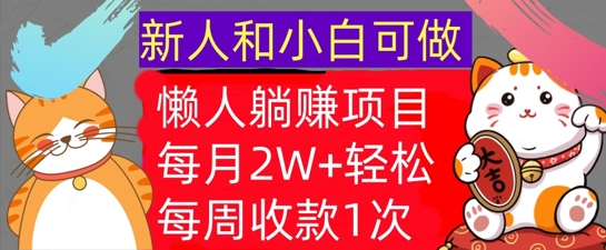 懒人躺Z项目，每周收款1次，轻松自动Z钱，不要错过，每月2W+-小何资源库