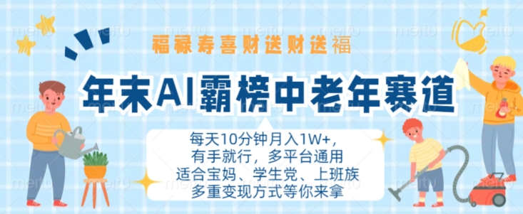 年末AI霸榜中老年赛道，福禄寿喜财送财送褔月入1W+，有手就行，多平台通用【揭秘】-小何资源库