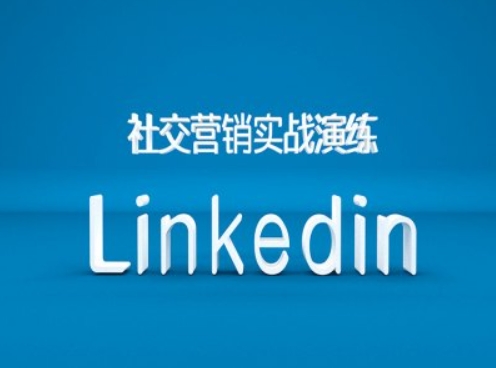 社交营销实战演练之Linkedin营销课程，B2B跨境外贸的新出路-小何资源库