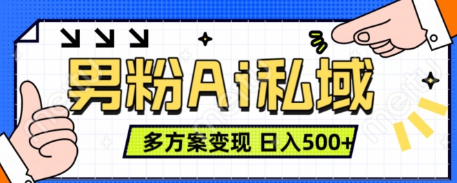男粉项目，Ai图片转视频，多种方式变现，日入500+-小何资源库