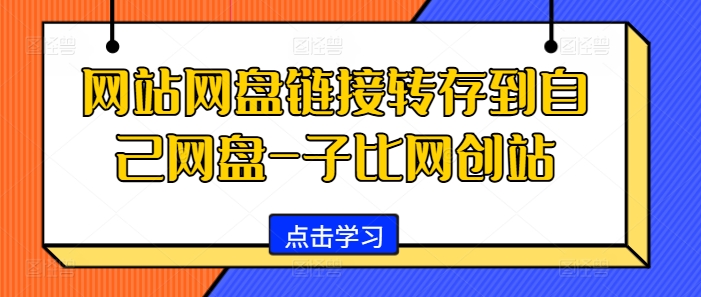 网站网盘链接转存到自己网盘-子比网创站-小何资源库