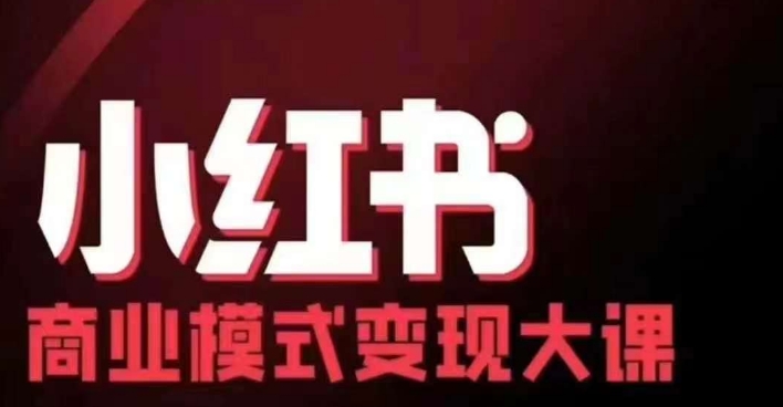 小红书商业模式变现线下大课，11位博主操盘手联合同台分享，录音+字幕-小何资源库