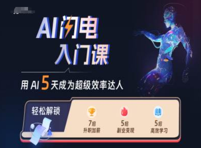 AI闪电入门课，用AI帮你成为超级效率达人-小何资源库