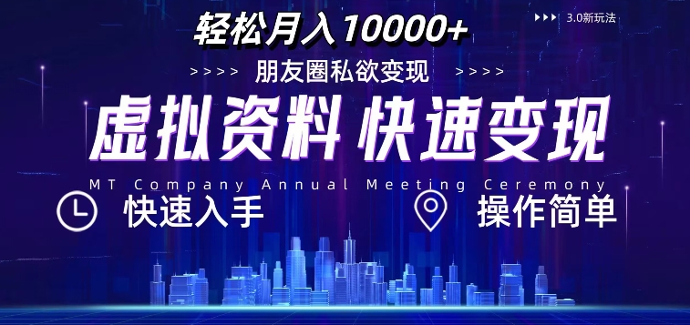 虚拟资料新玩法，快速变现，轻松月入1w+，小白轻松操作-小何资源库