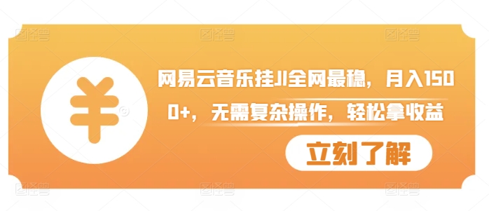 网易云音乐挂JI全网最稳，月入1500+，无需复杂操作，轻松拿收益【揭秘】-小何资源库