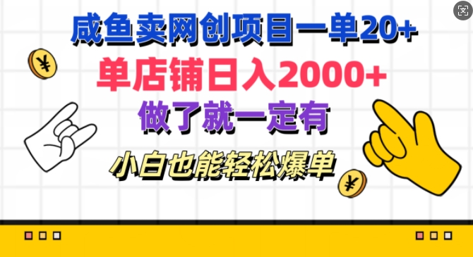 咸鱼卖网创项目一单20+，单店铺日入几张，做了就一定有，小白也能轻松爆单-小何资源库