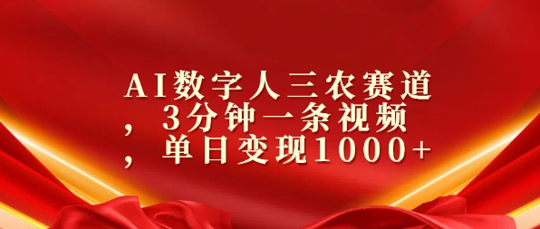 AI数字人三农赛道，3分钟一条视频，单日变现几张-小何资源库