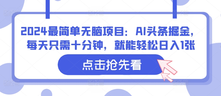 2024最简单无脑项目：AI头条掘金，每天只需十分钟，就能轻松日入1张-小何资源库