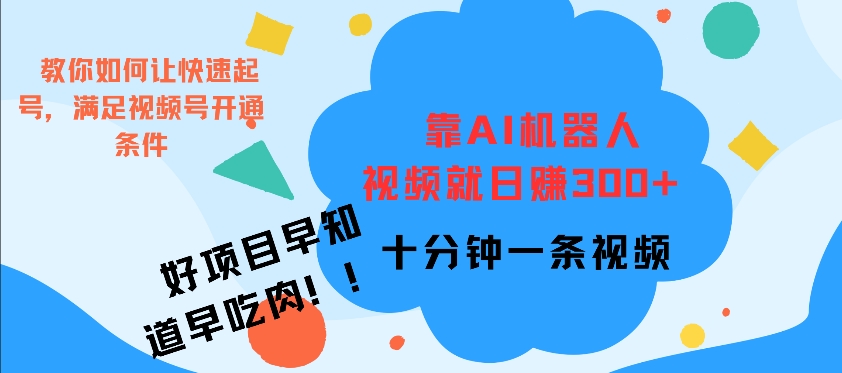靠AI机器 人，视频就日入3张，十分钟一条视频-小何资源库