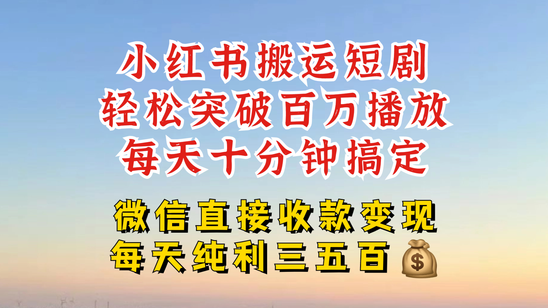 小红书搬运热门短剧，轻松爆流百万播放，每天引流几十人，搞个大几百块真的很简单-小何资源库
