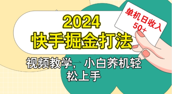 2024快手掘金打法，小白养机轻松上手，单机日收益50+-小何资源库