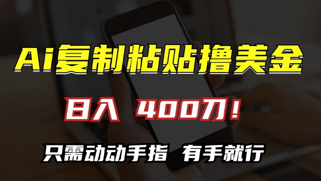 AI复制粘贴撸美金，日入400，只需动动手指，小白无脑操作【揭秘】-小何资源库