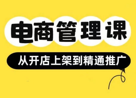 小红书&闲鱼开店从开店上架到精通推广，电商管理课-小何资源库