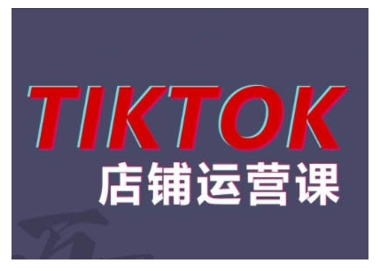 2024TikTok小店运营课程，帮助你解决东南亚跨境TK店铺运营五大常见问题-小何资源库