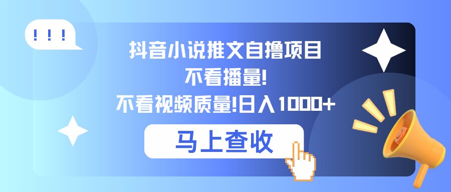 抖音小说推文自撸项目，不看播量，不看视频质量，日入几张-小何资源库
