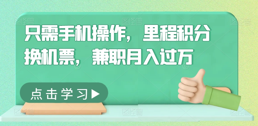只需手机操作，里程积分换机票，兼职月入过万-小何资源库