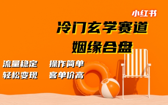 小红书冷门玄学赛道，姻缘合盘，流量稳定，操作简单，轻松变现，客单价高-小何资源库
