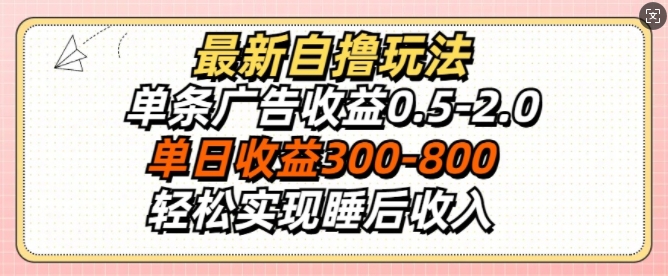 最新自撸玩法，单条广告收益0.5-2.0，单日收益3张，轻松实现睡后收入-小何资源库