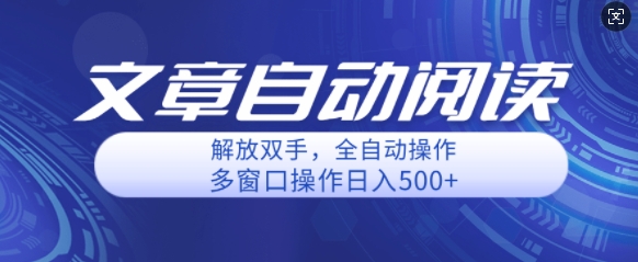自动阅读文章，单窗口收益25+，多开日入几张轻轻松松-小何资源库