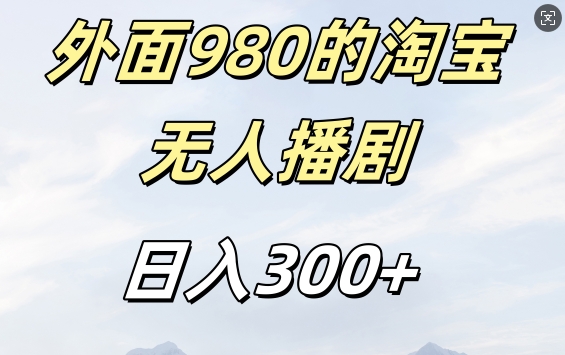 外面卖980的淘宝短剧挂JI玩法，不违规不封号日入300+【揭秘】-小何资源库