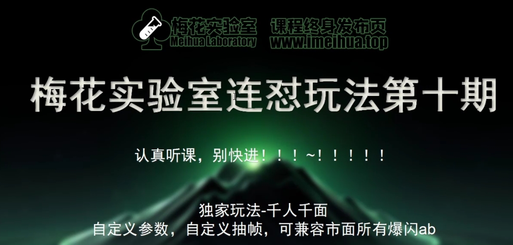 梅花实验室社群专享课视频号连怼玩法第十期课程+第二部分-FF助手全新高自由万能爆闪AB处理-小何资源库