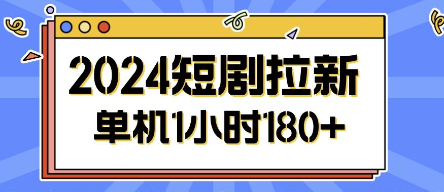 2024短剧拉新玩法，简单易上手，可批量操作-小何资源库