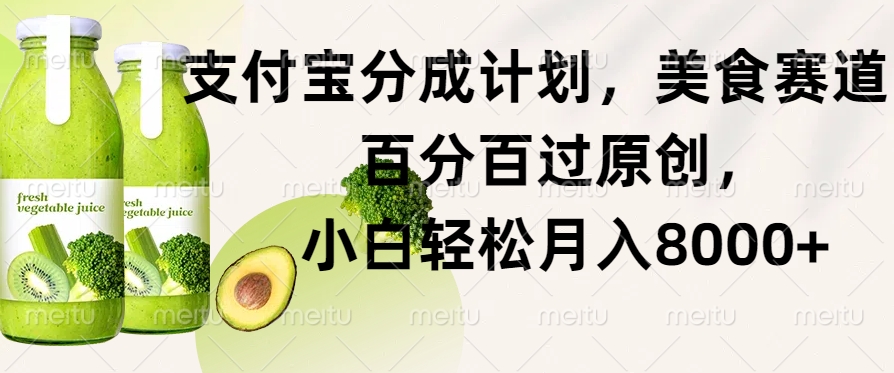 支付宝分成计划，美食赛道，百分百过原创，小白轻松月入8000+-小何资源库