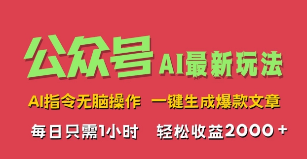 AI掘金公众号，最新玩法无需动脑，一键生成爆款文章，轻松实现每日收益2k-小何资源库