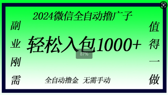 2024微信撸金，副业刚需，日入1k，无需手动操作-小何资源库