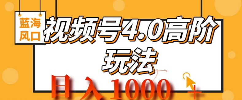 2024视频号4.0高阶变现项目，蓝海风口，日入1k-小何资源库