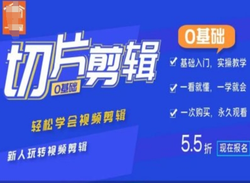 0基础IP切片剪辑，轻松学会视频剪辑，新人玩转视频剪辑-小何资源库