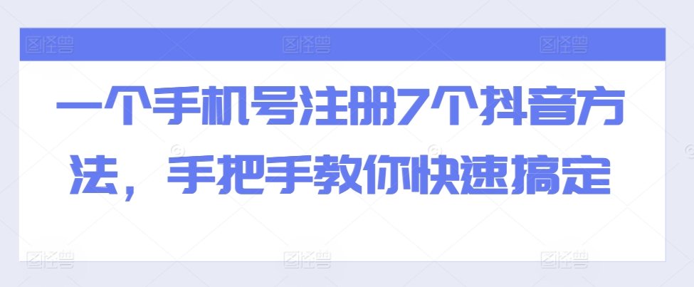 一个手机号注册7个抖音方法，手把手教你快速搞定-小何资源库