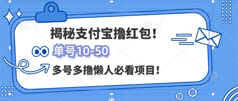 支付宝全自动撸金，无需养机，当天落地3张，很适合零基础小白的兼职副业-小何资源库