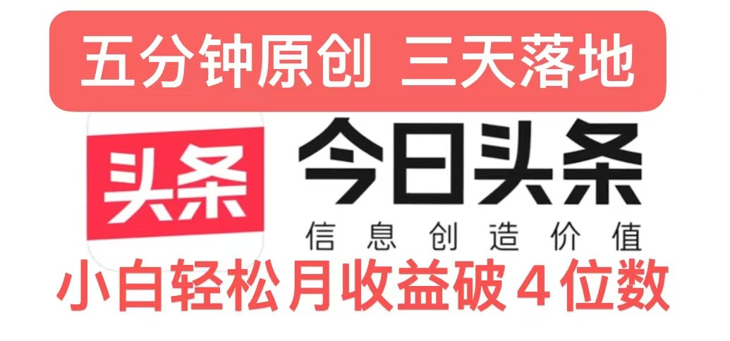 今日头条5.0热度玩法，创作5分钟，三天见效果，小白轻松月入上w-小何资源库