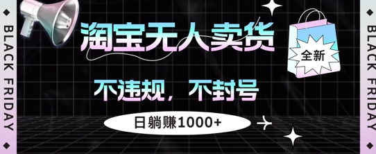 淘宝无人卖货，不违规不封号，简单无脑，日躺入几张-小何资源库