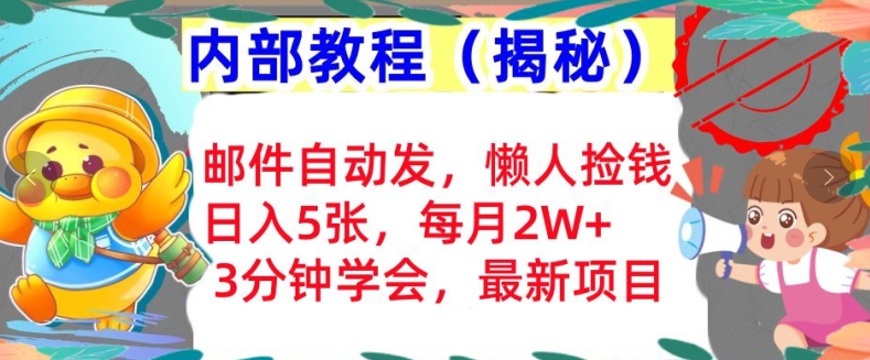 邮件自动发，懒人捡钱，日入5张，3分钟学会，内部教程首次公开(揭秘)-小何资源库