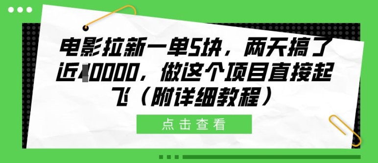 电影拉新一单5块，两天搞了近1个W，做这个项目直接起飞(附详细教程)【揭秘】-小何资源库