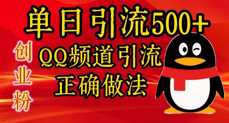 单日引流500+创业粉，QQ频道引流正确做法-小何资源库