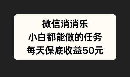 微信消一消，小白都能做的任务，每天收益保底50元-小何资源库