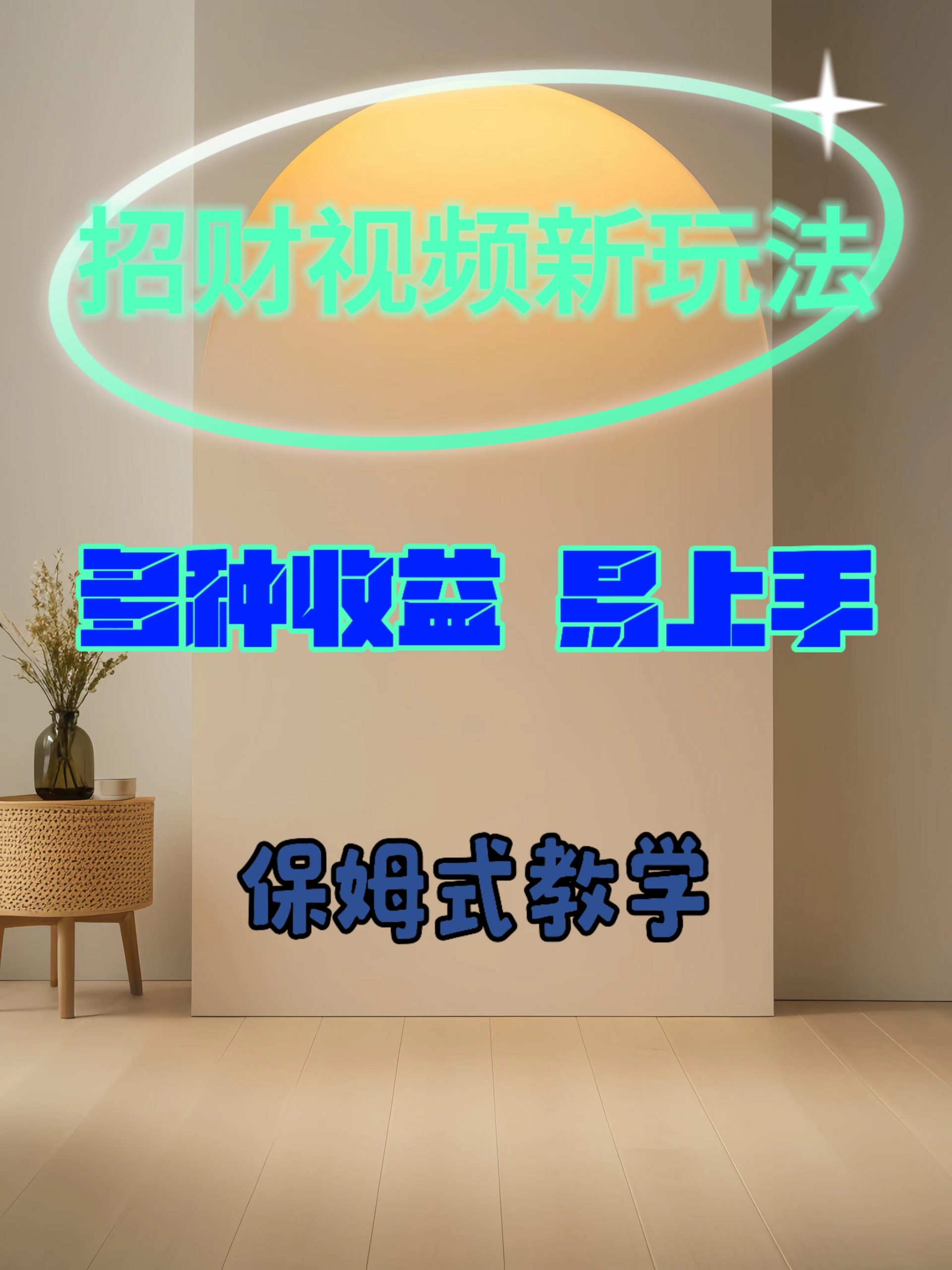 招财视频新玩法，多种收益，易上手-小何资源库