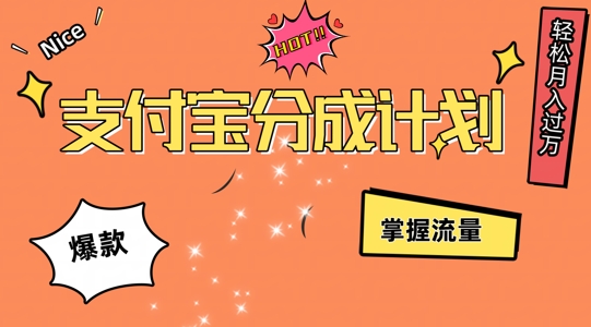 支付宝分成计划，掌握流量，条条爆款，轻松月入过w-小何资源库